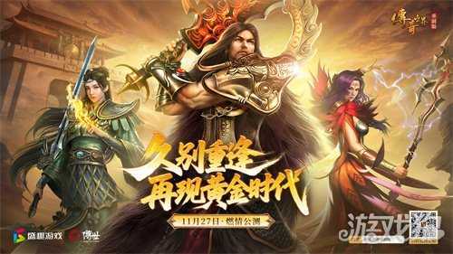 久别重逢，再现黄金时代：《传奇世界重制版》公测定档11月27日
