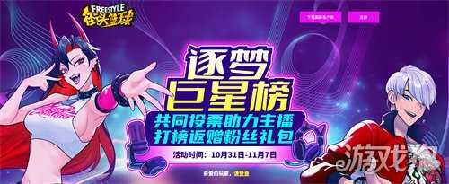 《街头篮球》逐梦巨星榜 助力主播迎取粉丝礼包