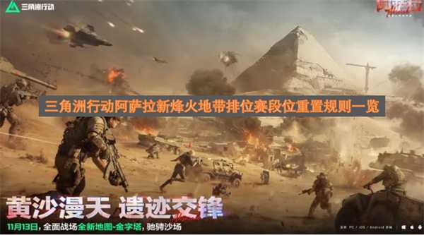 三角洲行动阿萨拉新烽火地带排位赛段位重置规则一览