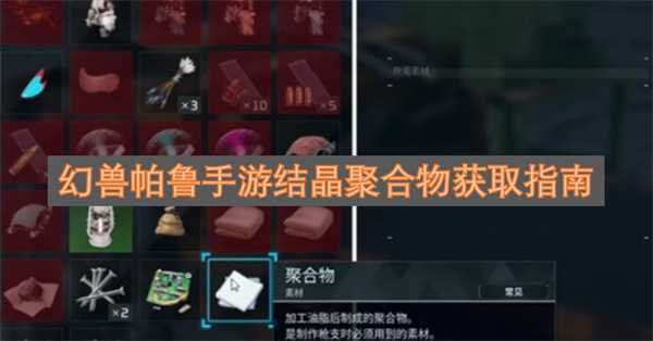 幻兽帕鲁手游结晶聚合物获取指南