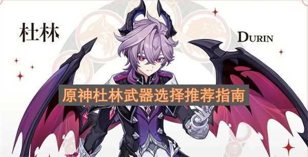 原神杜林武器选择推荐指南