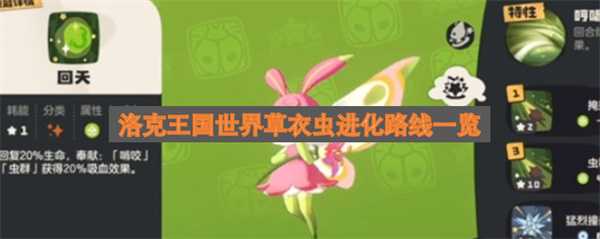 洛克王国世界草衣虫进化路线一览