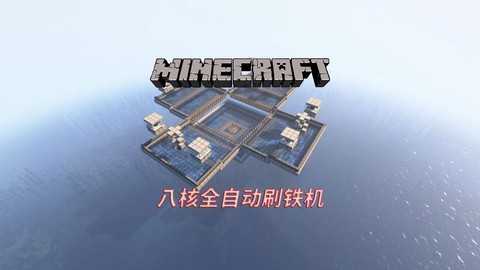 我的世界怎么刷铁块