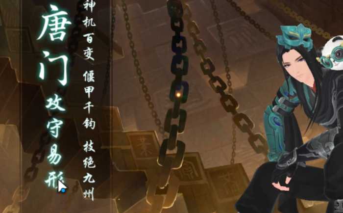 新笑傲江湖唐门玩哪个流派