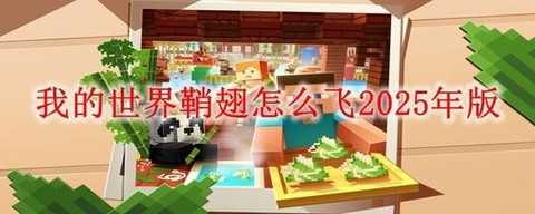 我的世界手机版鞘翅怎么飞