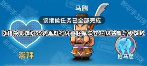 《指尖无双》S5赛季群雄讨董联军阵容24级名望升级攻略
