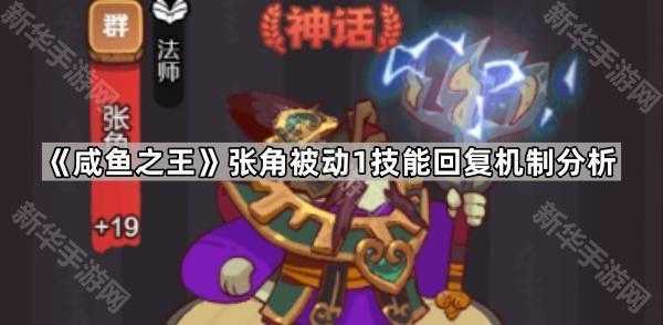 《咸鱼之王》张角被动1技能回复机制分析