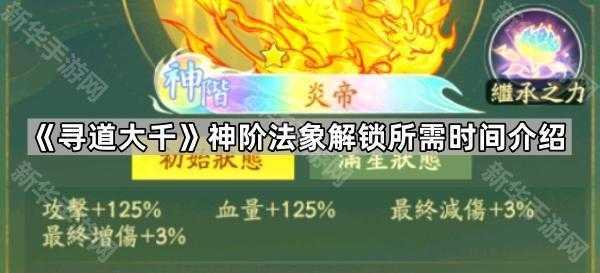 《寻道大千》神阶法象解锁所需时间介绍