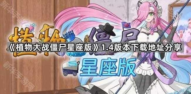《植物大战僵尸星座版》1.4版本下载地址分享