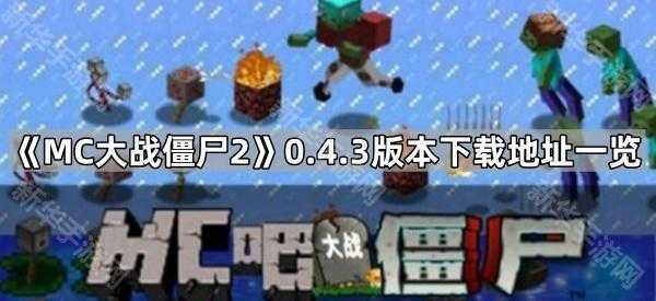 《MC大战僵尸2》0.4.3版本下载地址一览