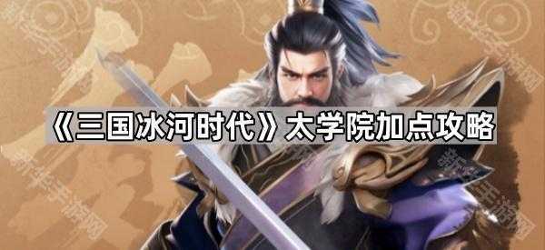 《三国冰河时代》太学院加点攻略