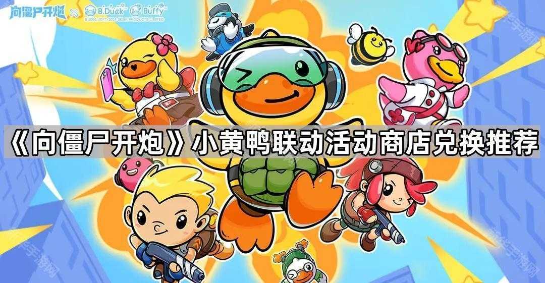 《向僵尸开炮》小黄鸭联动活动商店兑换推荐