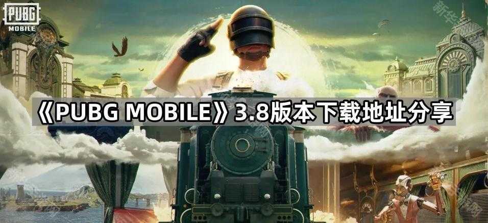 《PUBG MOBILE》3.8版本下载地址分享