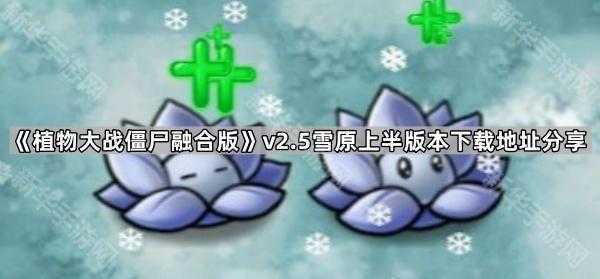 《植物大战僵尸融合版》v2.5雪原上半版本下载地址分享