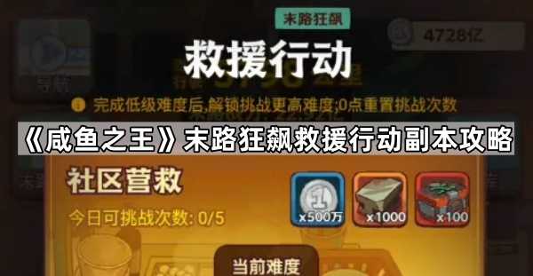 《咸鱼之王》末路狂飙救援行动副本攻略