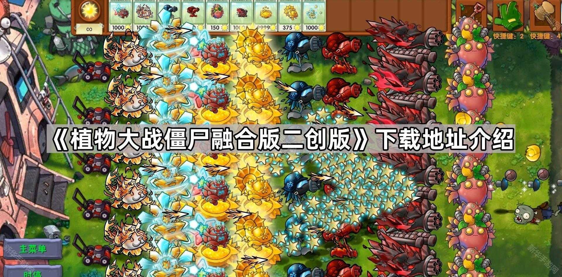 《植物大战僵尸融合版二创版》下载地址介绍