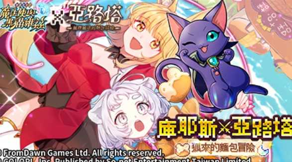 《问答RPG游戏魔法使与黑猫维兹》×《亚路塔：狐狸狐途的面包冒险》合作登场