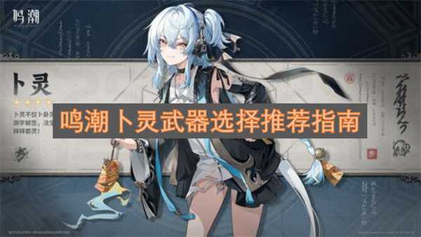 鸣潮卜灵武器选择推荐指南