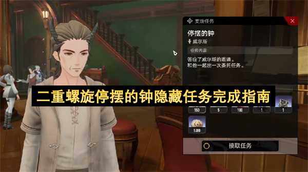 二重螺旋停摆的钟隐藏任务完成指南
