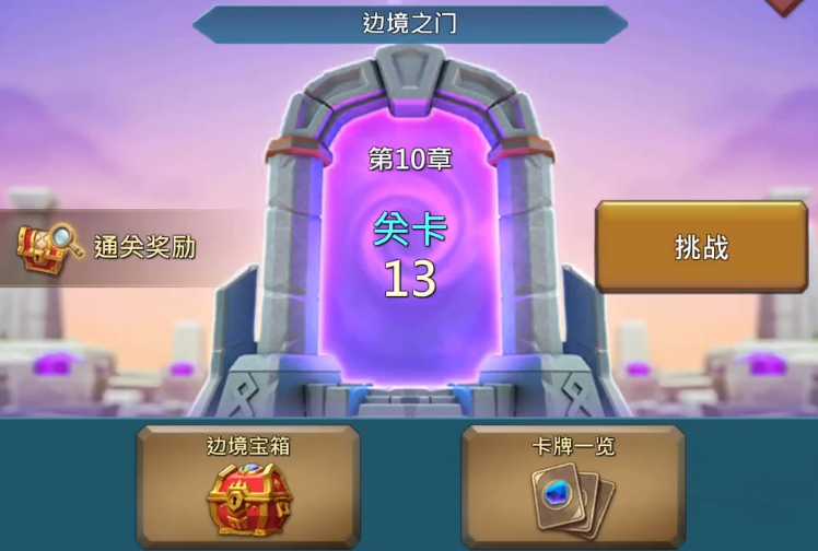 王国纪元边境之门10-13怎么过