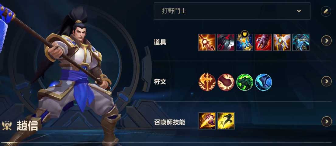 英雄联盟手游赵信装备怎么选
