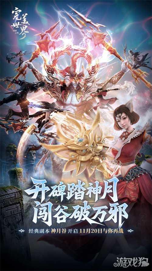 《完美世界：诸神之战》经典副本神月谷11月20日开启