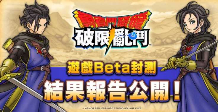 《勇者斗恶龙 破限乱斗》公开Beta版本封测报告 近九成玩家表示愿意下载正式版