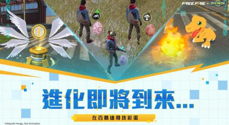 《Garena Free Fire》与《数码宝贝大冒险》合作将于11月17日登场 推出多款游戏内造型