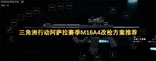 三角洲行动阿萨拉赛季M16A4改枪方案推荐