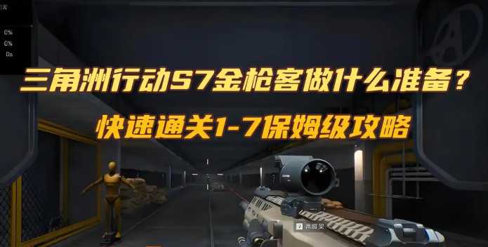 三角洲行动S7金枪客做什么准备？快速通关1-7保姆级攻略