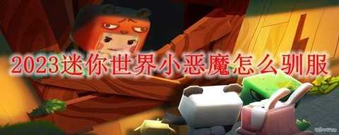 迷你世界小恶魔怎么用
