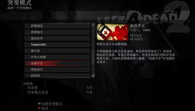 求生之路2血流不止模式什么意思