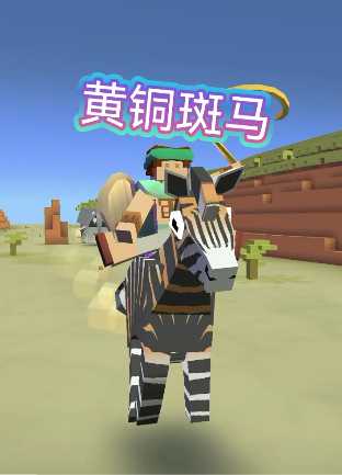 疯狂动物园所有的斑马怎么抓到