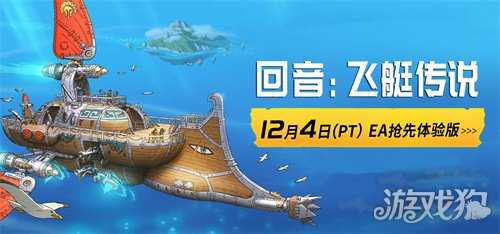 《回音：飞艇传说》12月4日开启EA抢先体验，邀你共赴云端冒险