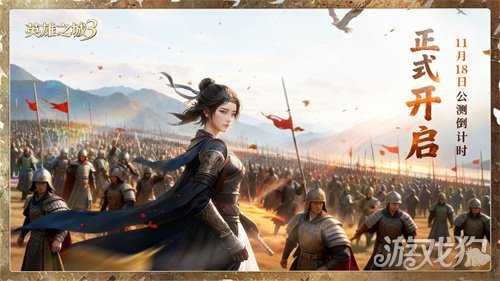 《英雄之城3》全平台公测倒计时 11月18日多文明战场启动