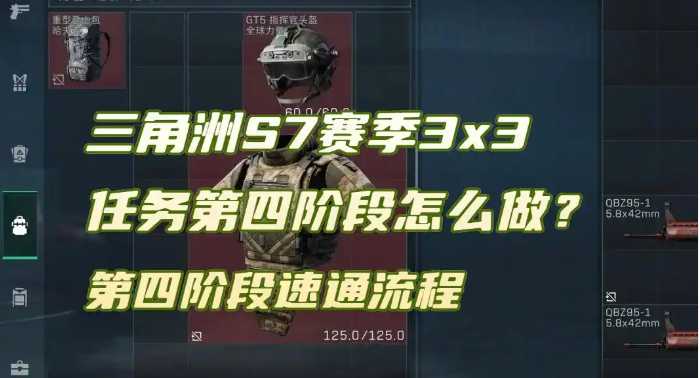三角洲行动S7赛季3×3任务第四阶段速通流程