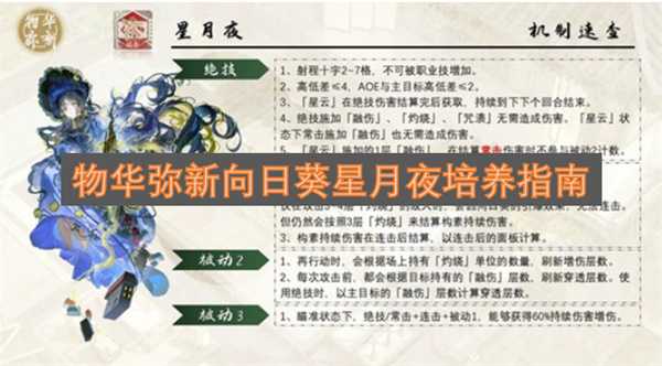 物华弥新向日葵星月夜培养指南