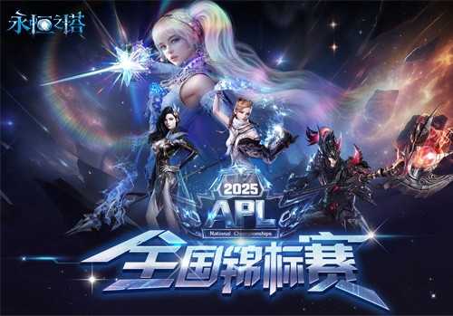 永恒之塔2025全国锦标赛  总决赛线下观赛报名开启!
