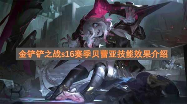 金铲铲之战s16赛季贝蕾亚技能效果介绍