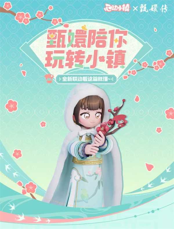 心动小镇x甄嬛传联动活动内容预告