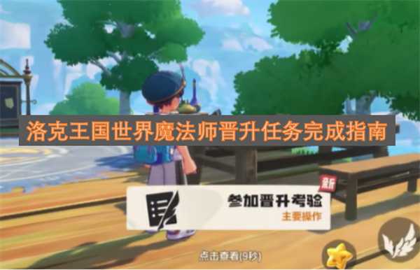 洛克王国世界魔法师晋升任务完成指南