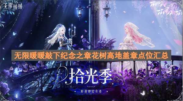 无限暖暖敲下纪念之章花树高地盖章点位汇总