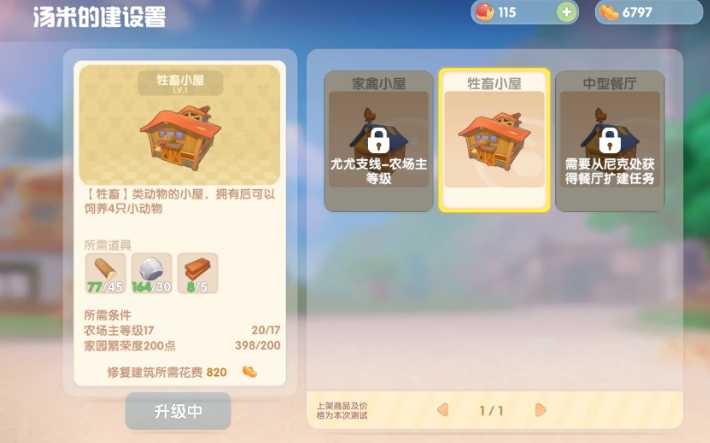 摩尔庄园手游牲畜小屋怎么修复