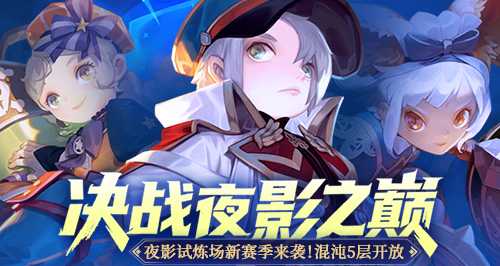 《龙之谷》“决战夜影之巅”版本上线！角逐职业最强王者