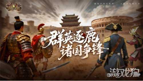 《诸国争霸》今日公测！四大文明交锋，登录即送300抽！
