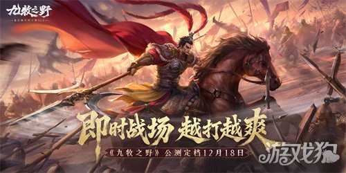 《九牧之野》12月18日见 | 即时战场，越打越爽！