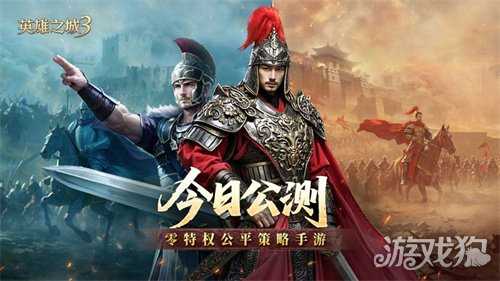 《英雄之城3》今日全平台公测，开启策略手游＂零特权＂时代