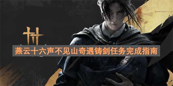 燕云十六声不见山奇遇铸剑任务完成指南