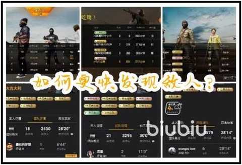 绝地求生怎么看到敌人