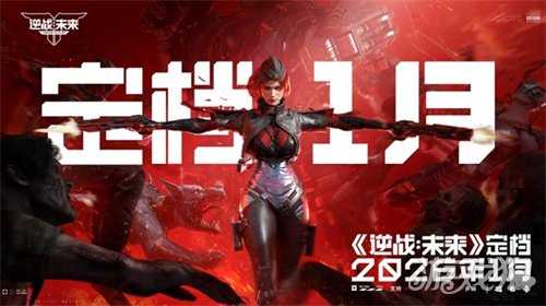 《逆战：未来》官宣定档2026年1月